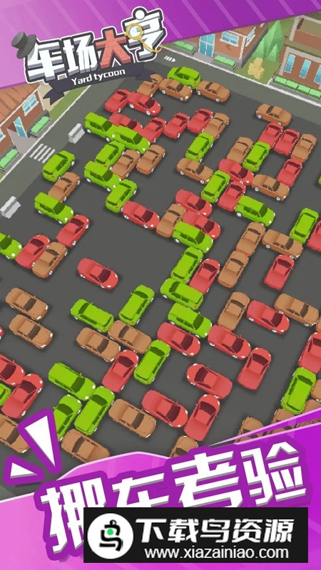 车场大亨游戏手机版最新版截图5