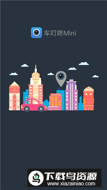 车叮咚mini行车记录仪官方版截图1