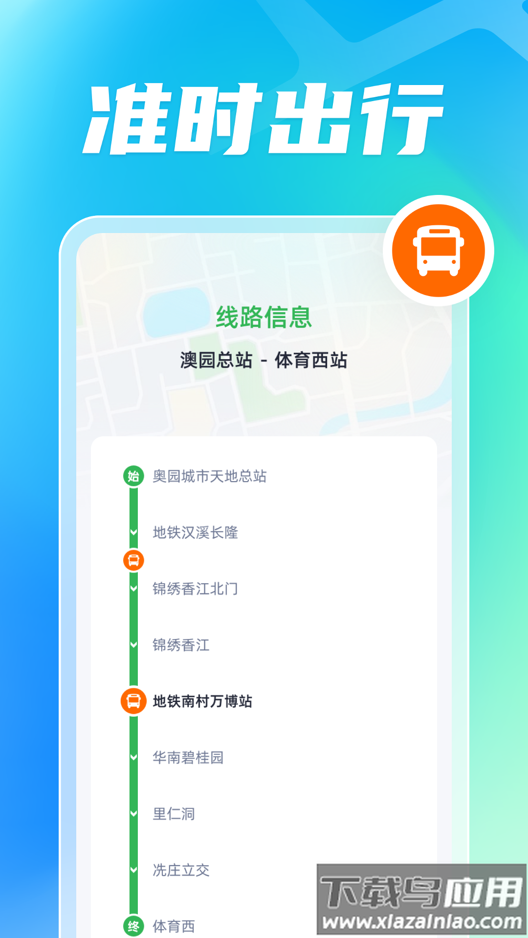 智能公交出行助手app最新版截图2