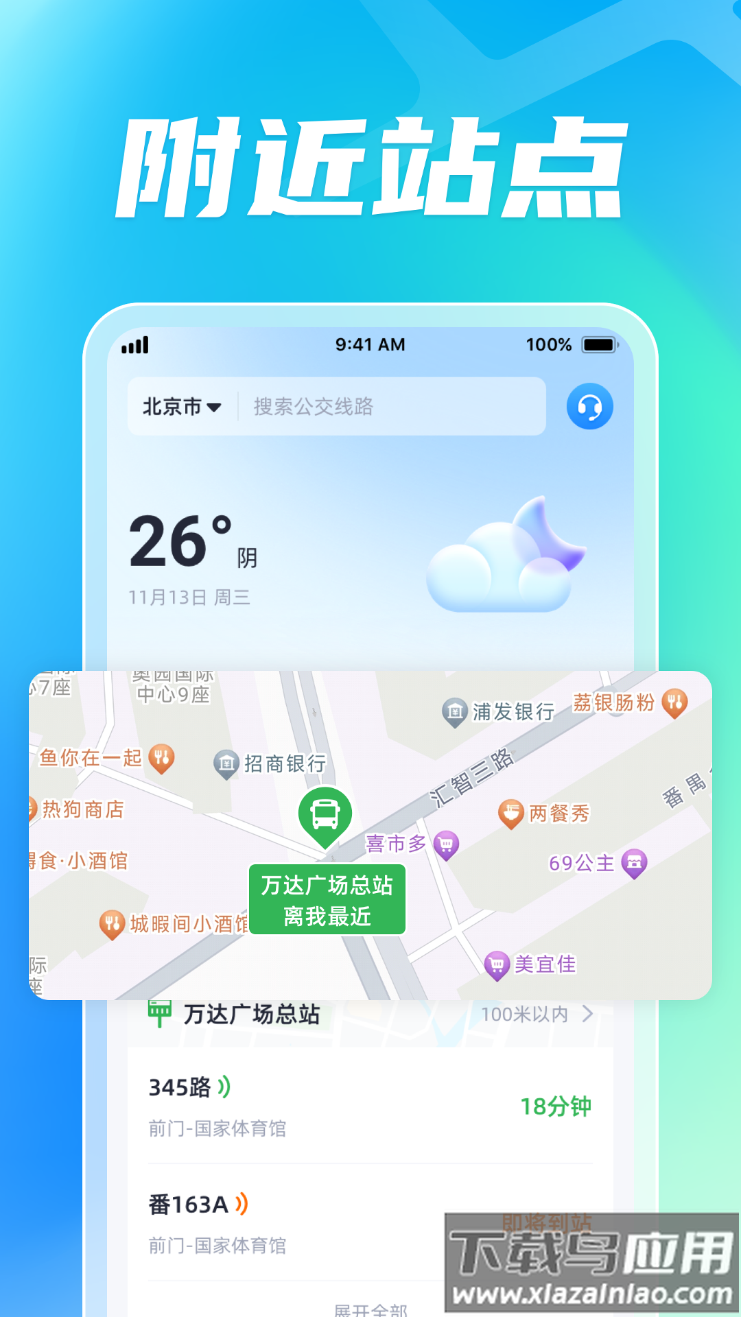 智能公交出行助手app最新版截图3