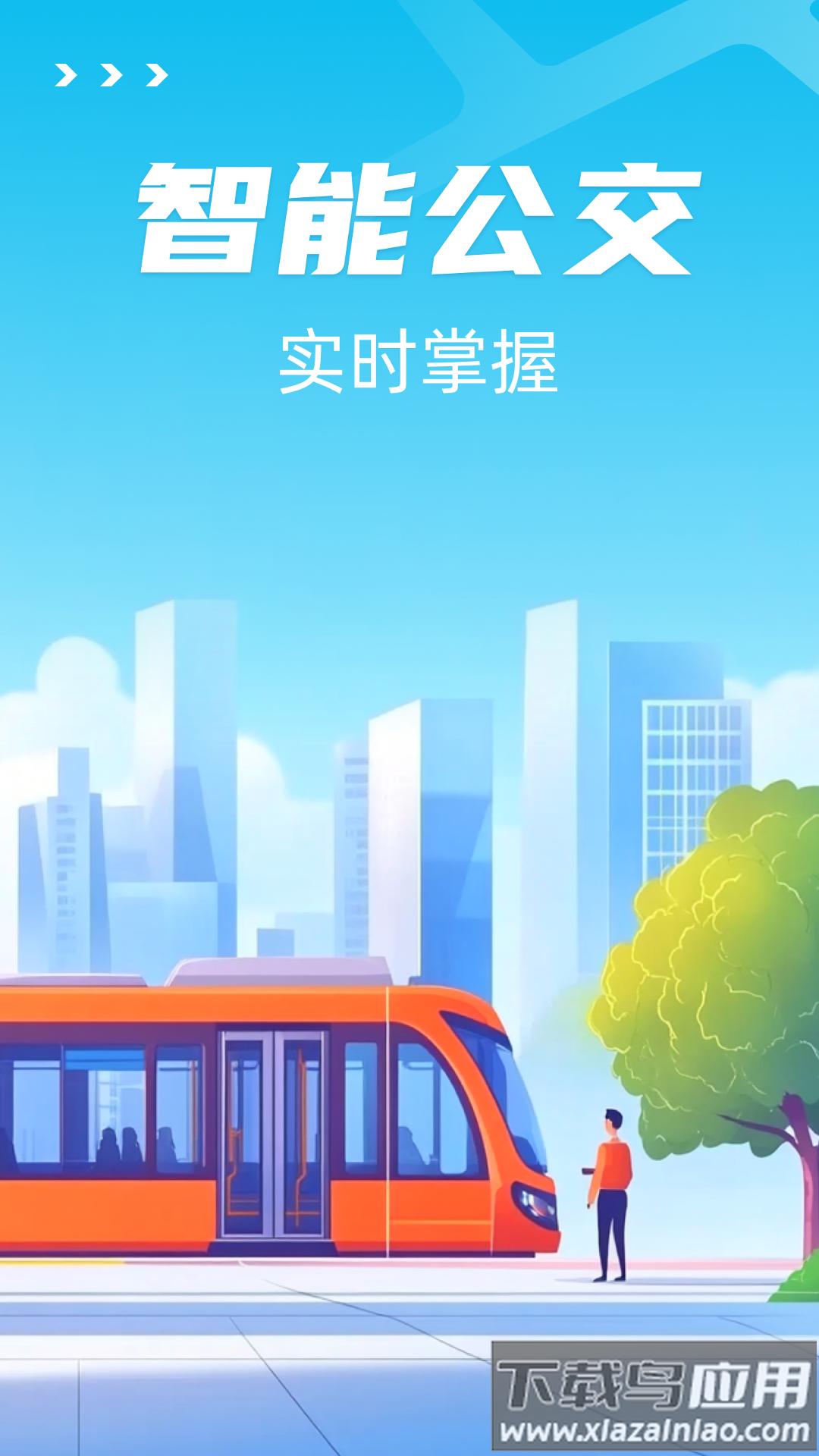 智能公交出行助手app最新版截图4