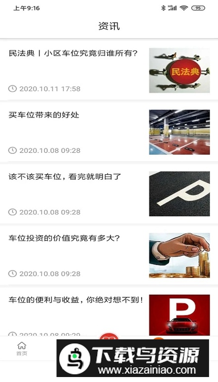 车位天使app安卓版