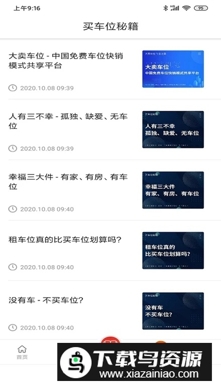 车位天使app安卓版最新版截图3