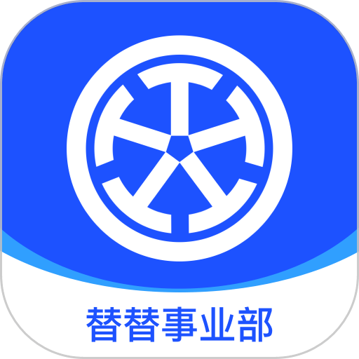 替替事业部最新版