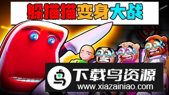 躲猫猫变身大战游戏最新版最新版截图2