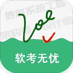 软考无忧
