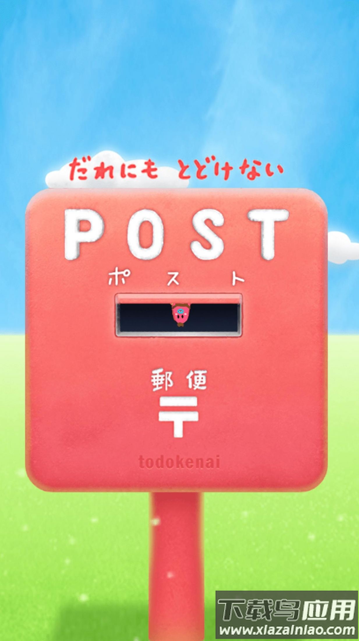 逃脱游戏POST不转告任何人游戏下载最新版截图1