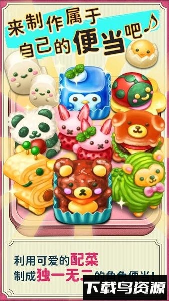 软绵绵可爱角色便当最新版本最新版截图1