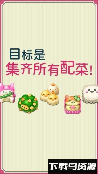 软绵绵可爱角色便当最新版本最新版截图4