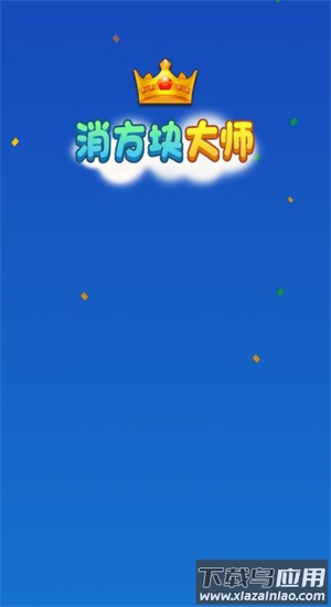 消方块大师赚钱游戏最新版截图1