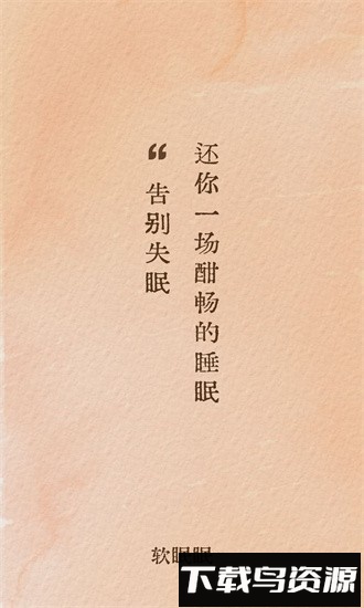 软眠眠最新版截图