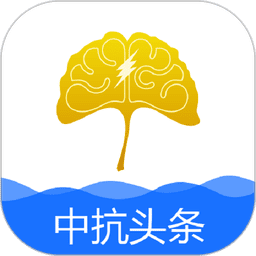 中抗头条最新版