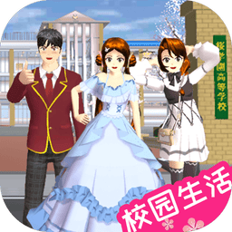 樱校小镇世界最新版