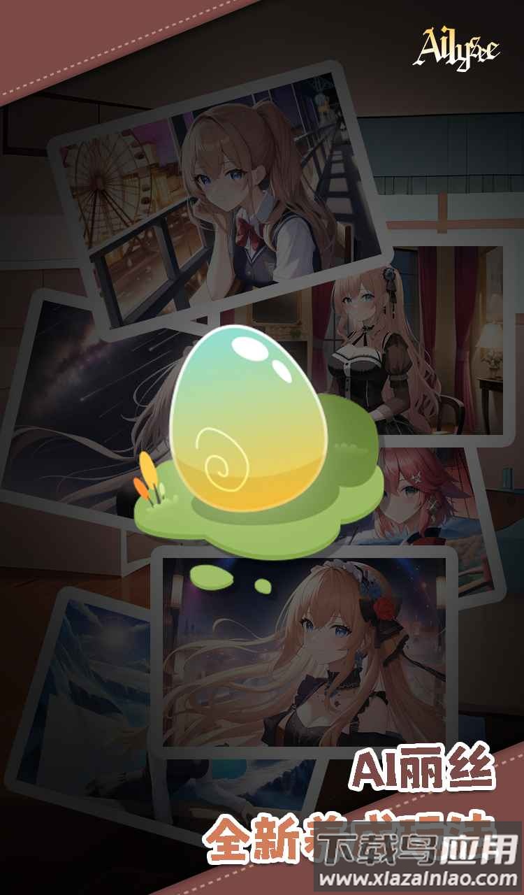 AI丽丝游戏最新版截图1