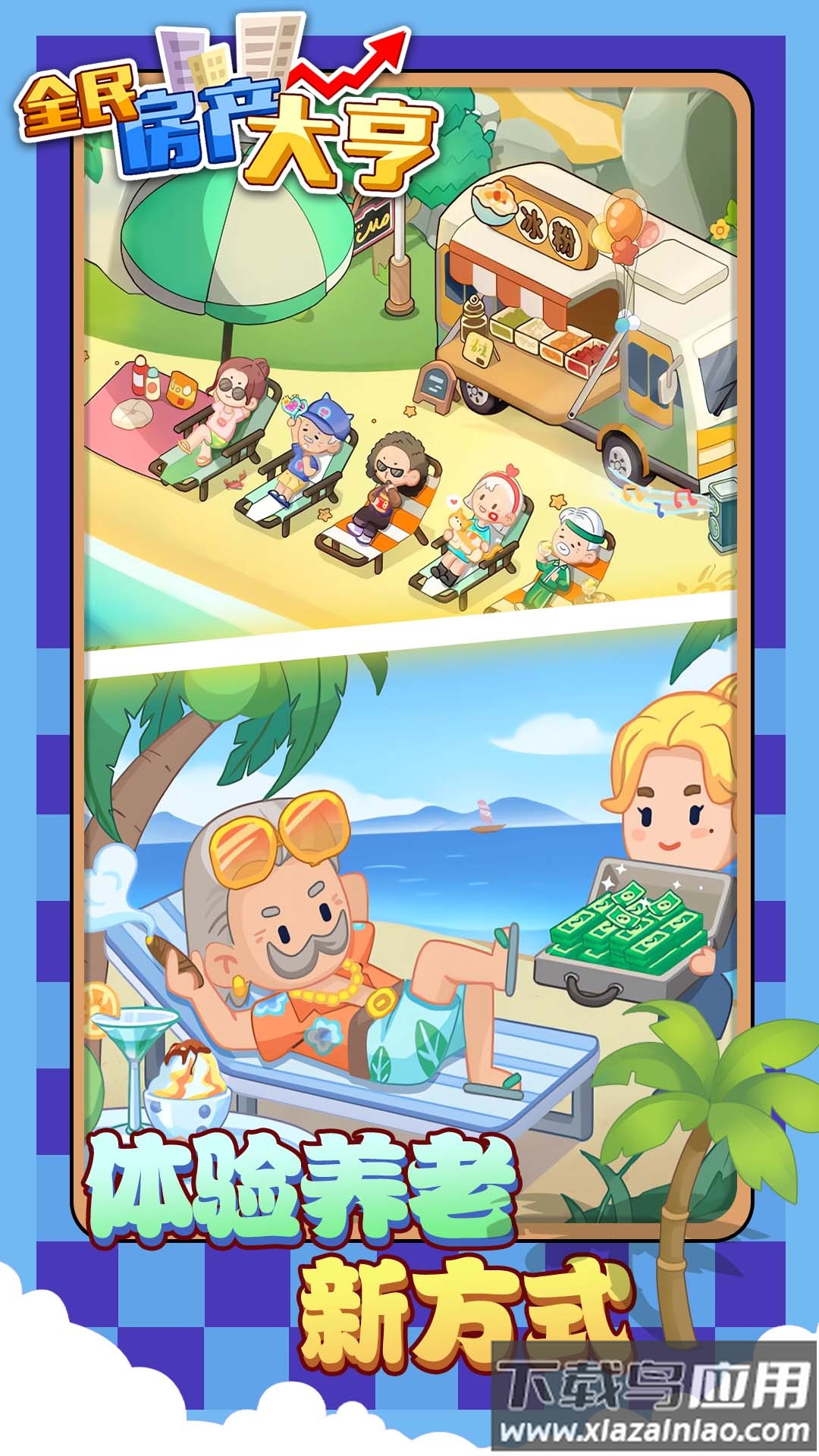 全民房产大亨游戏