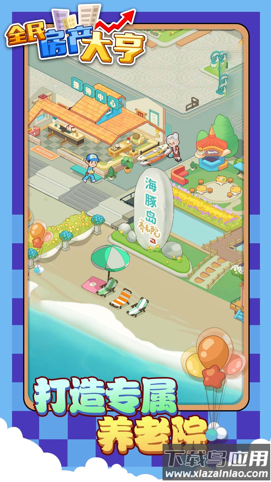 全民房产大亨游戏最新版截图2