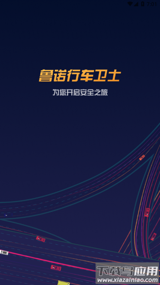 鲁诺行车卫士app下载最新版截图4