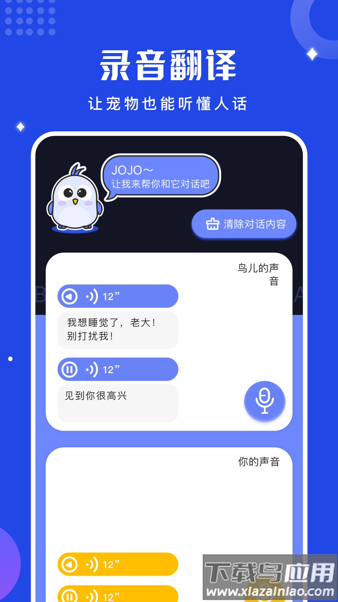 鸟语语言翻译器官方版(鸟语翻译器)最新版截图1