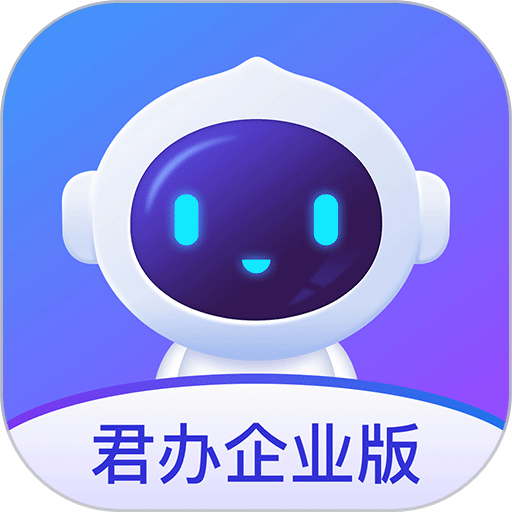 君办企业版官方版