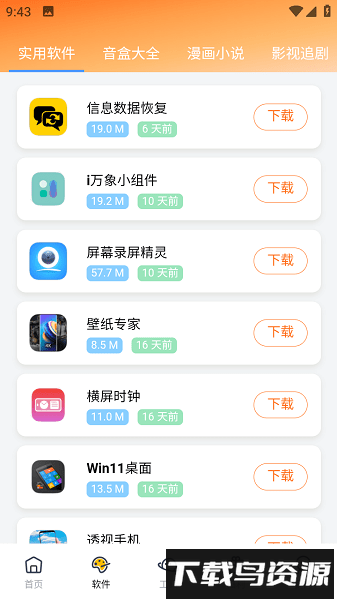 软件栈最新版截图3