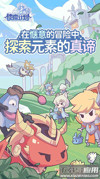 使魔计划光子服下载最新版截图1