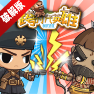 跨时代英雄无限金币钻石破解版