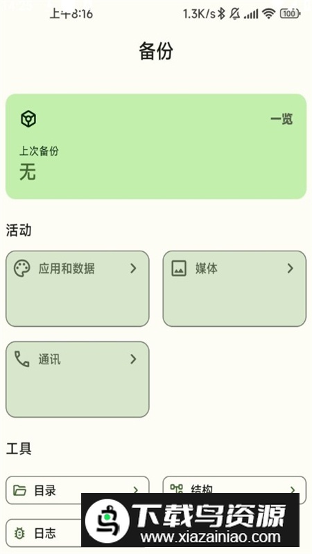 跨分区数据备份软件手机版apk最新版截图4