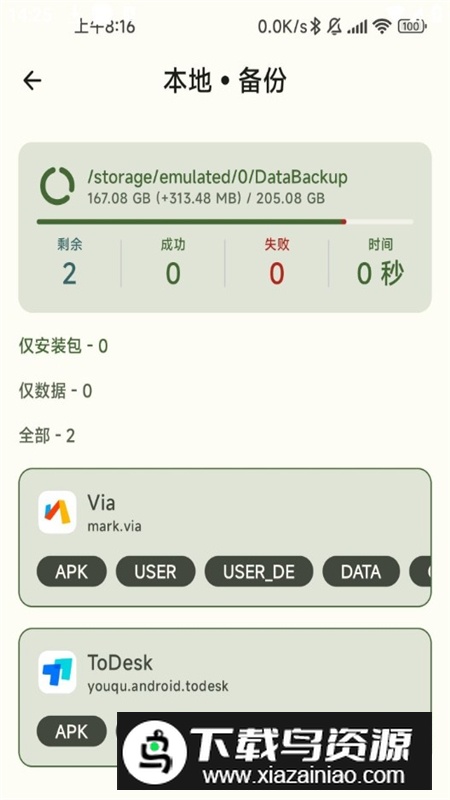 跨分区数据备份软件手机版apk最新版截图6