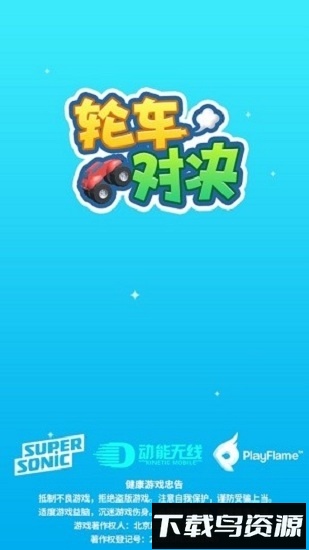 轮车对决最新版截图1