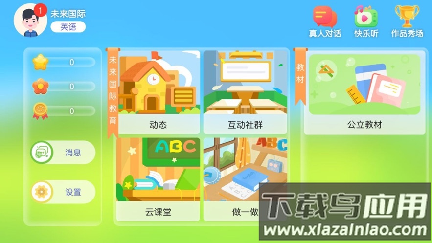 未来国际教育app下载