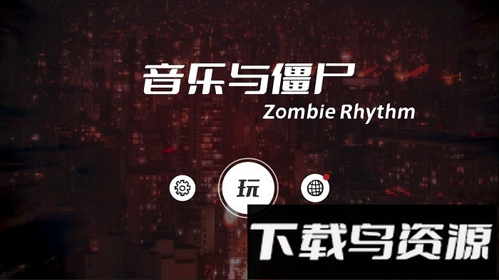 音乐与僵尸最新版截图4