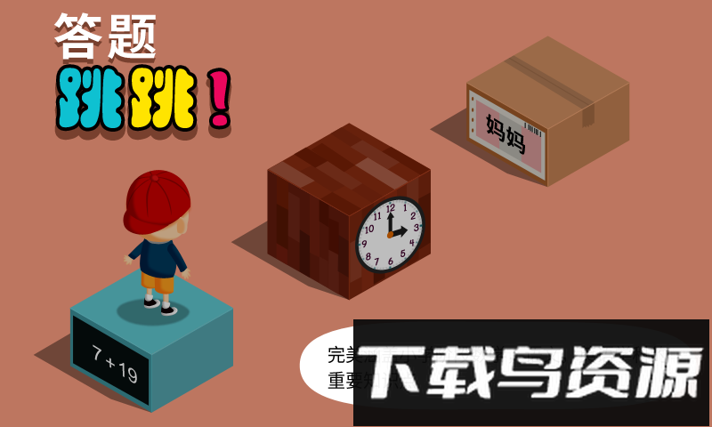 阳阳答题跳一跳最新版截图4