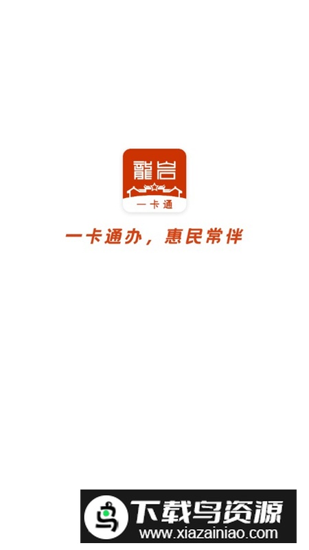 龙岩人社一卡通app官方最新版最新版截图1