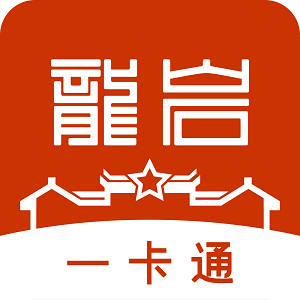 龙岩人社一卡通app官方最新版