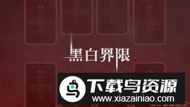 黑白界限手游免费版