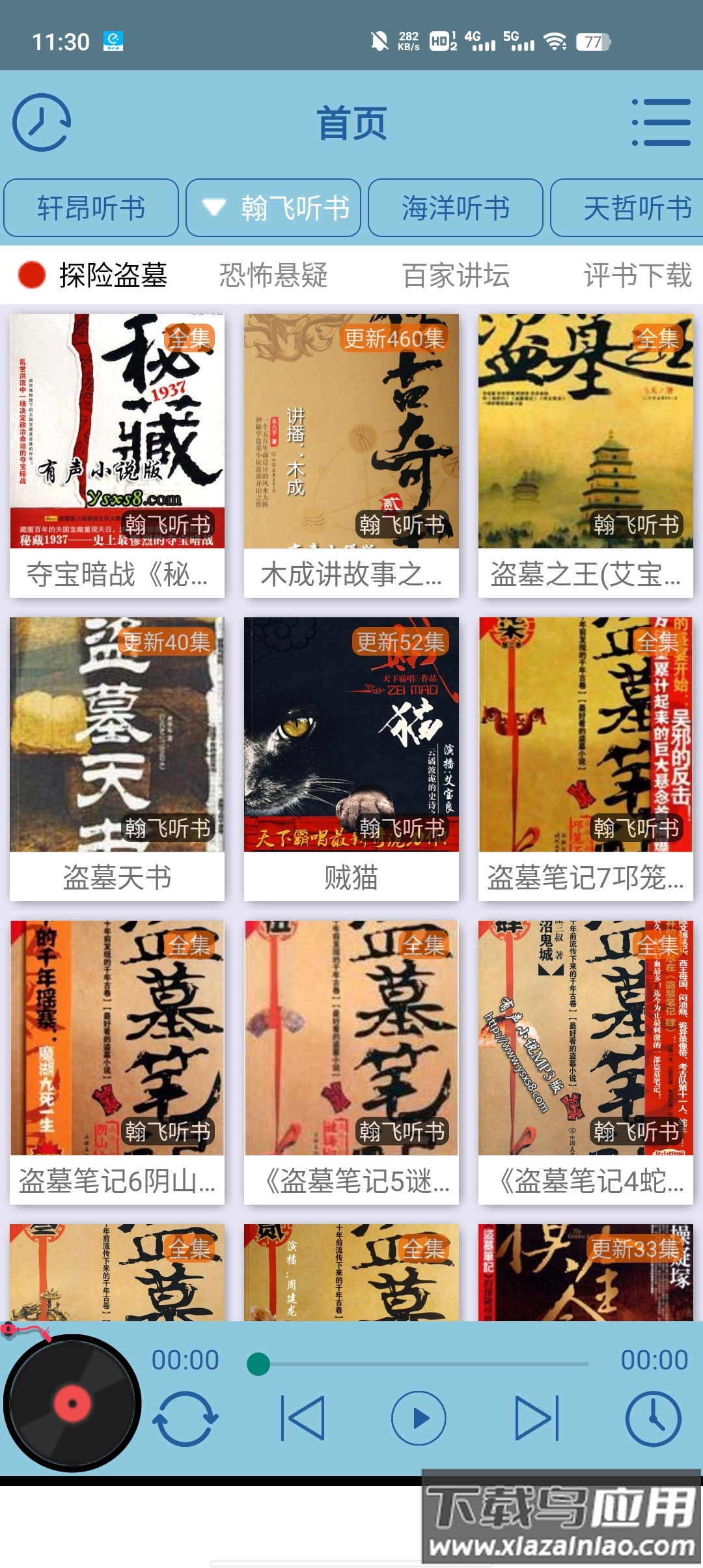 昊昊听书最新版下载最新版截图1