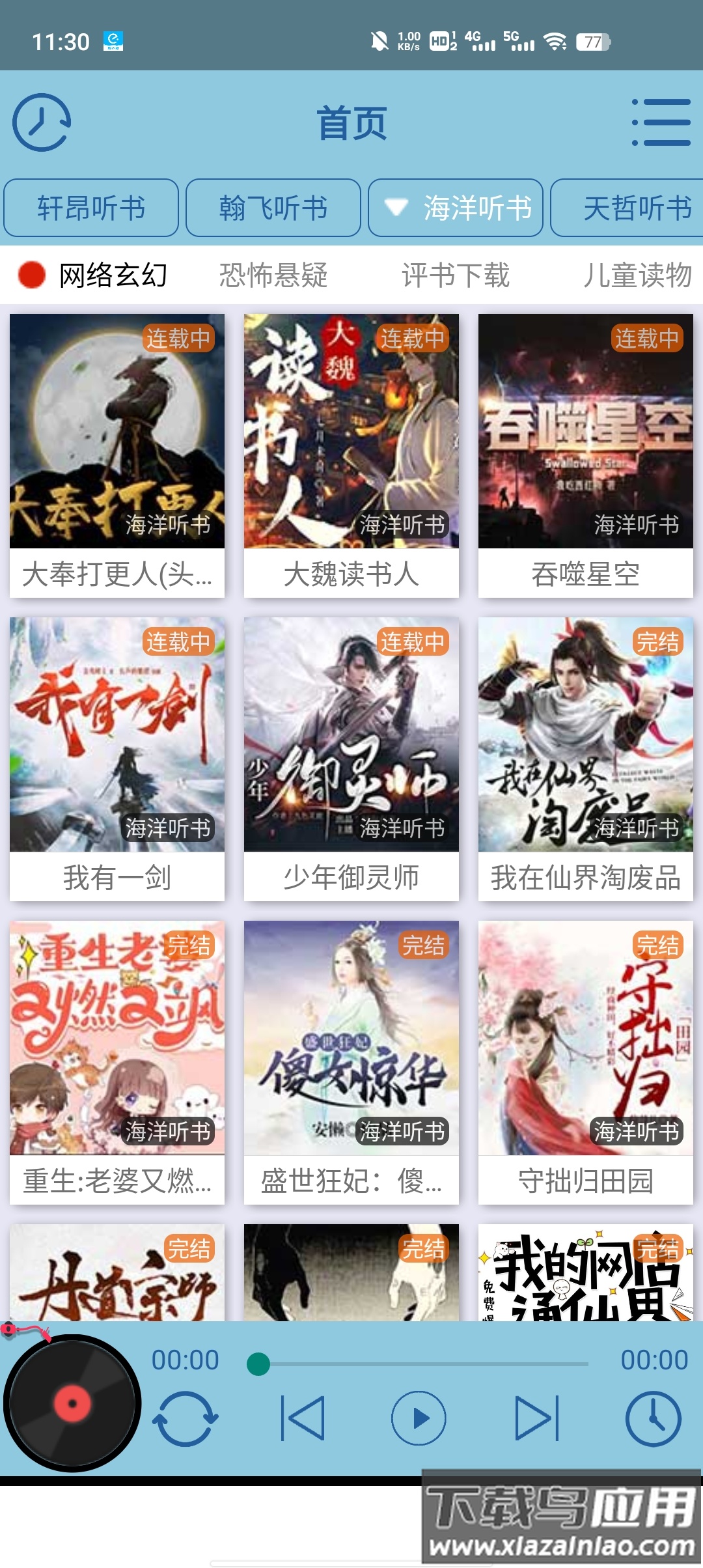 昊昊听书最新版下载最新版截图2