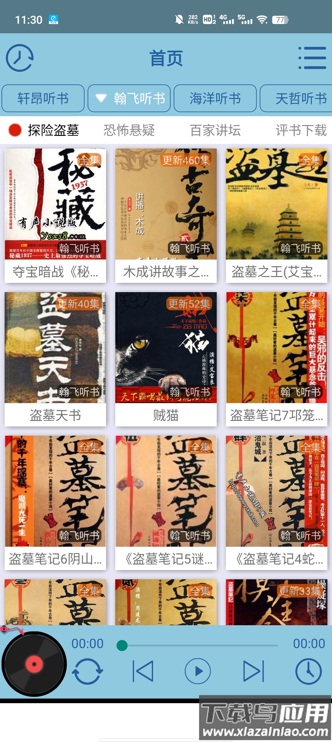 昊昊听书最新版下载最新版截图3