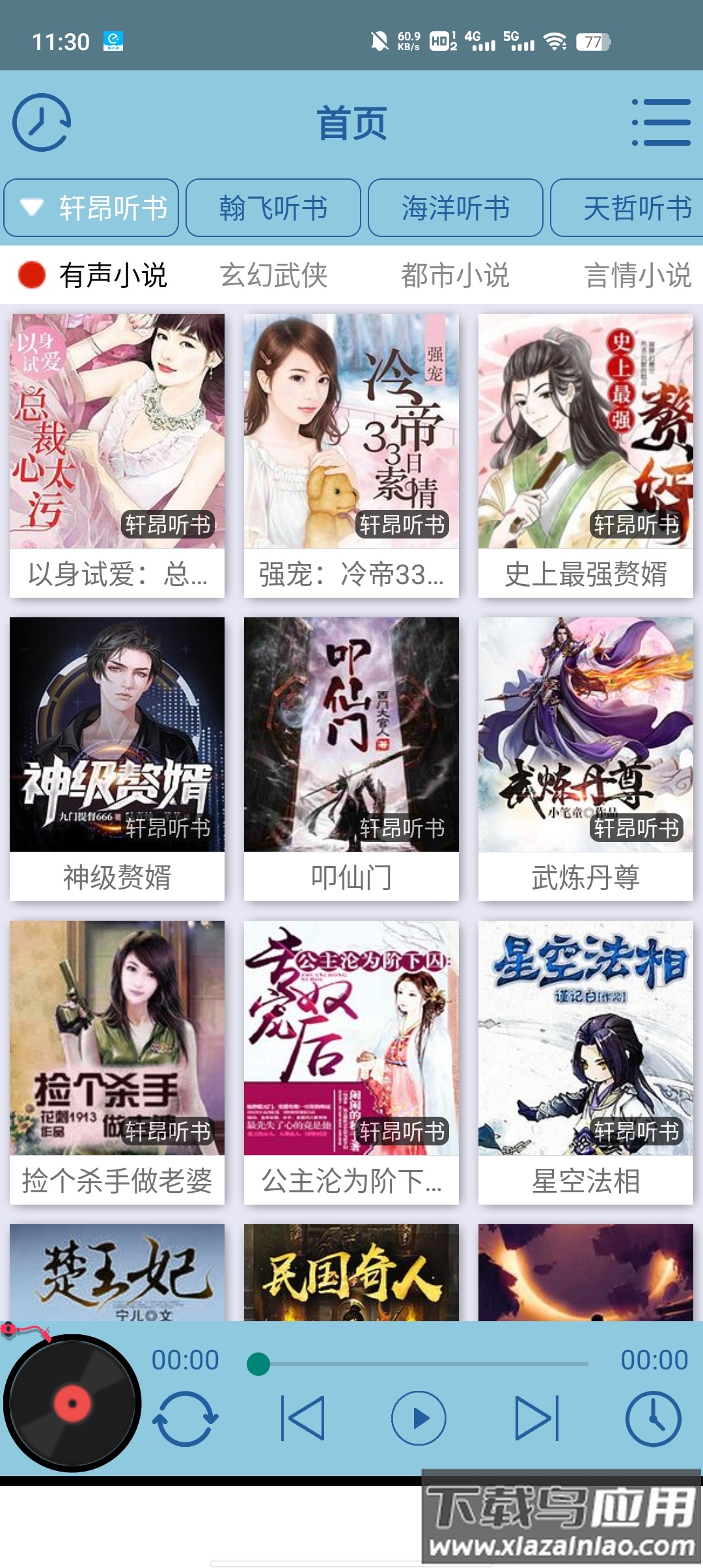 昊昊听书最新版下载最新版截图4