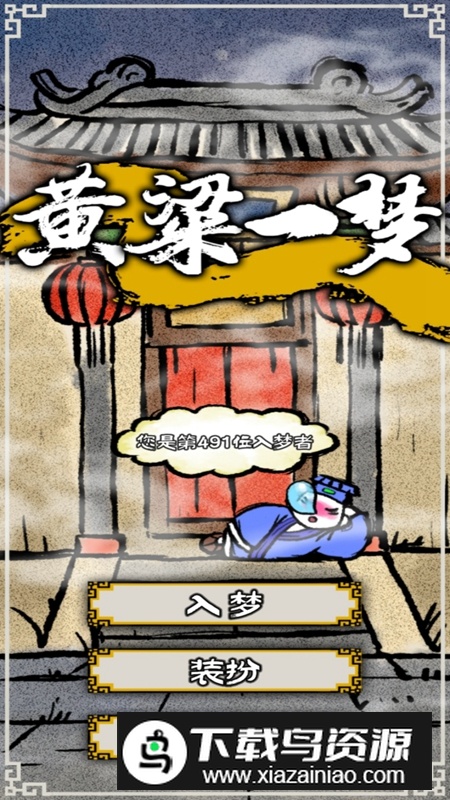 黄粱一梦游戏官方最新版最新版截图3