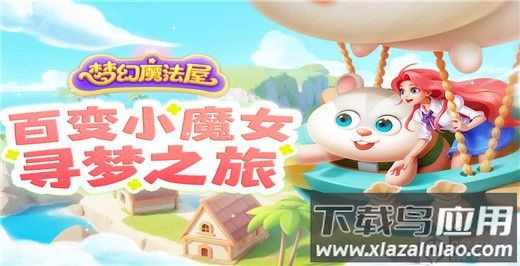 梦幻魔法屋游戏官方版