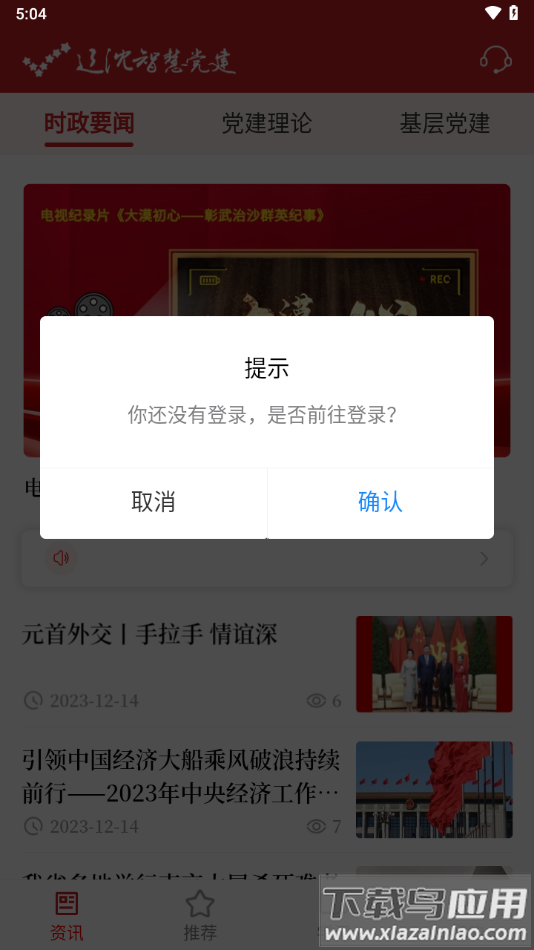 辽沈智慧党建app官方下载最新版截图2