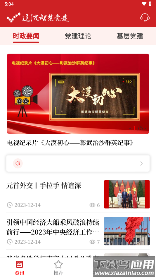 辽沈智慧党建app官方下载最新版截图3