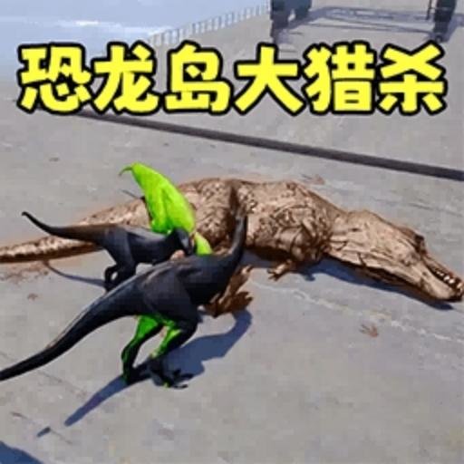 恐龙开放世界游戏