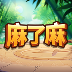 麻了麻游戏免费安装包