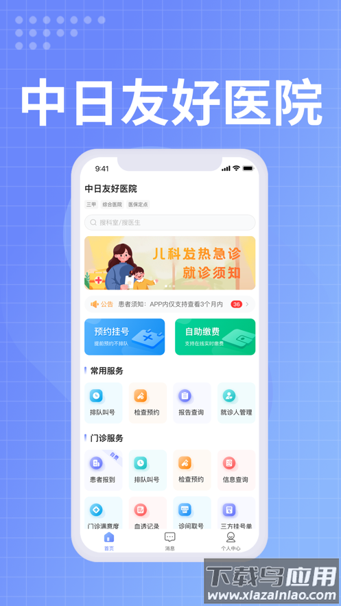 中日友好医院app下载最新版截图3