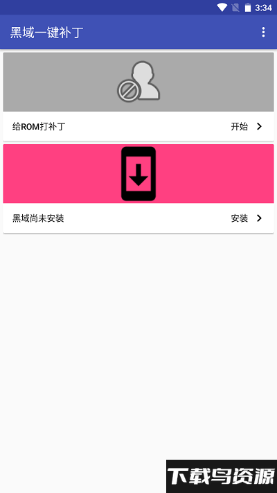 黑域一键补丁最新版下载