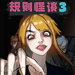 规则怪谈3最新版