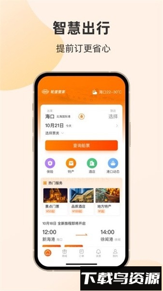 轮渡管家官方版截图1