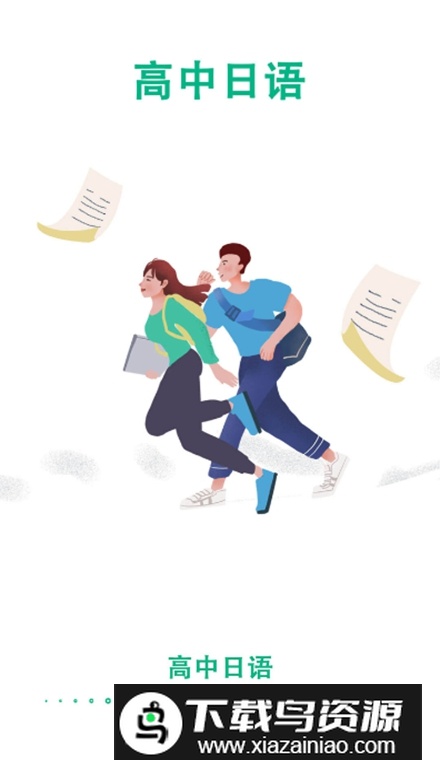 高中日语app官方正版截图1